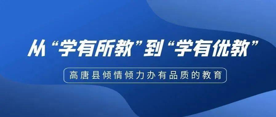 从“学有所教”到“学有优教”——高唐县倾情倾力办有品质的教育_发展_活动_教学质量