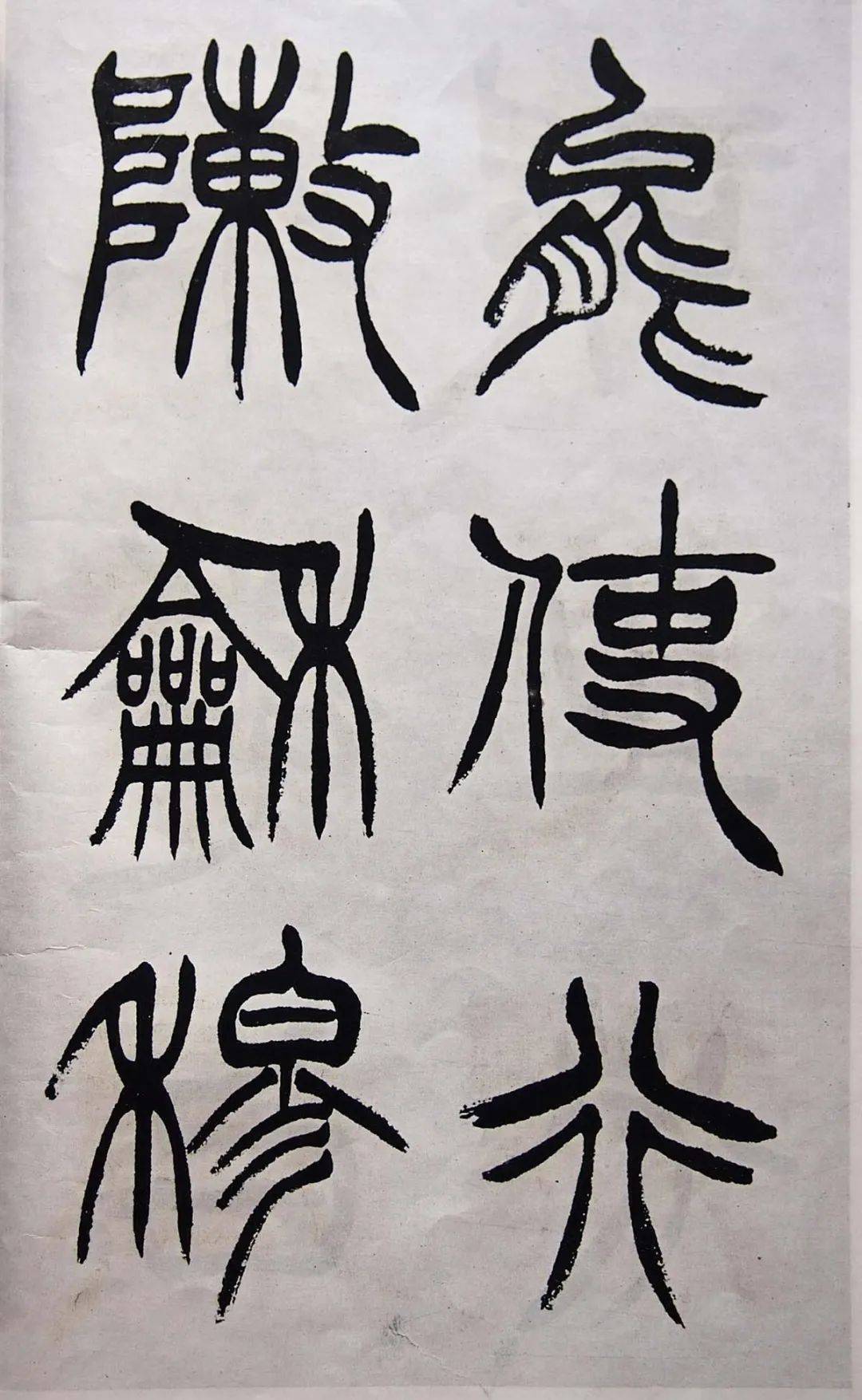 清徐三庚《出师表》学习篆书的最好范本