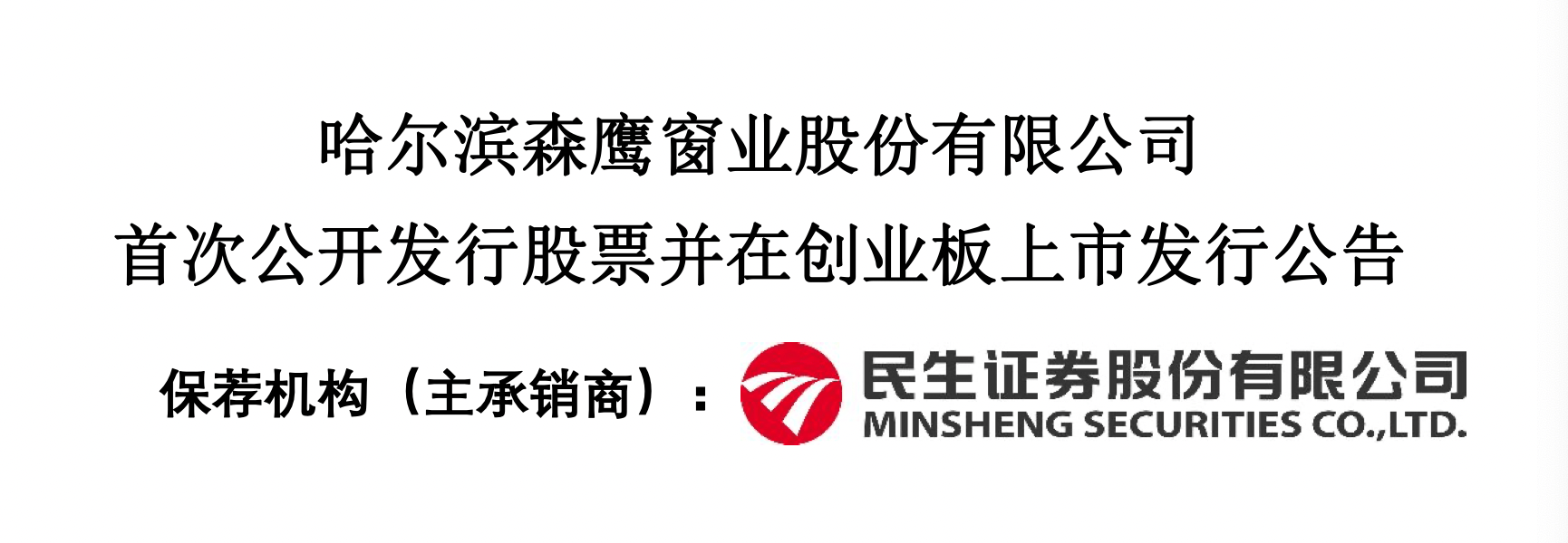 森鹰窗业IPO定价38.25元，募资9.07亿元_募集资金_财经_经发行人