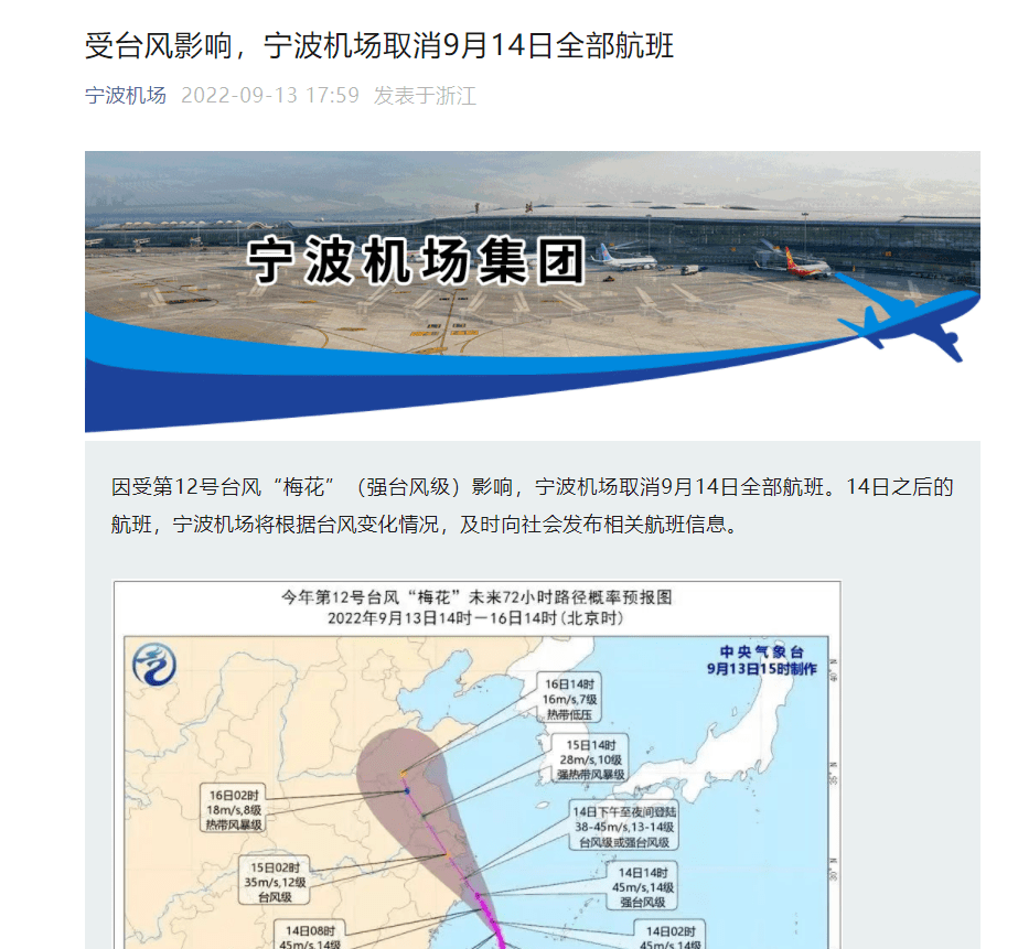 台风来了|宁波机场9月14日航班取消；南航取消上海机场多个航班