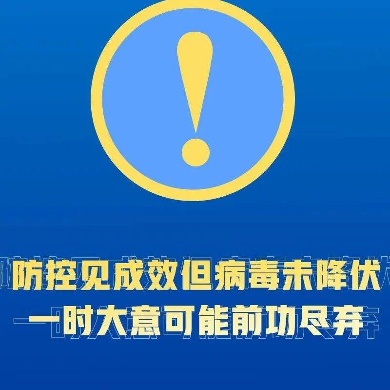 【防疫科普】解封不等于解防！这些事要做到！ 永胜 贵定 三审