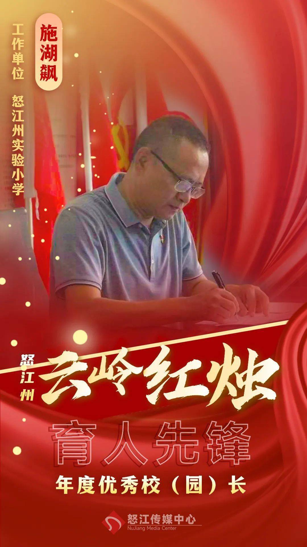 耿耿园丁意,拳拳师者心——年度优秀教育工作者代表先