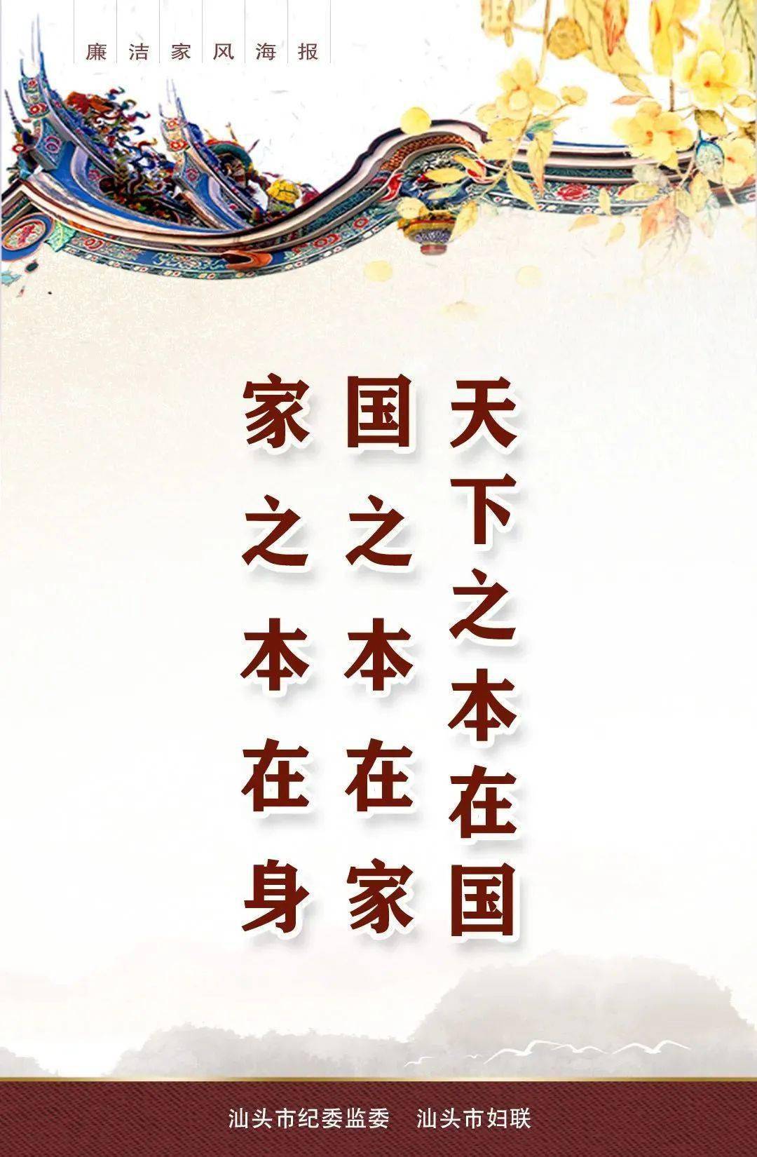 "倡廉洁 正家风"廉洁家风主题系列海报(三)_教育_家庭_潮南