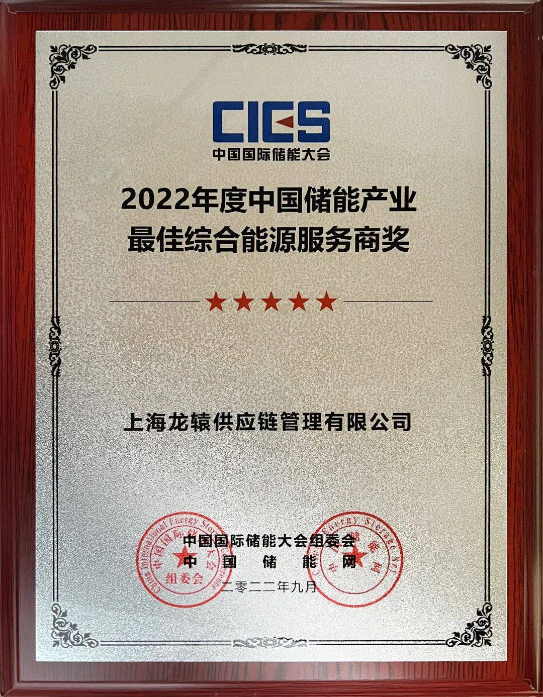 龙辕荣获“2022年度中国储能产业最佳综合能源服务商奖”
