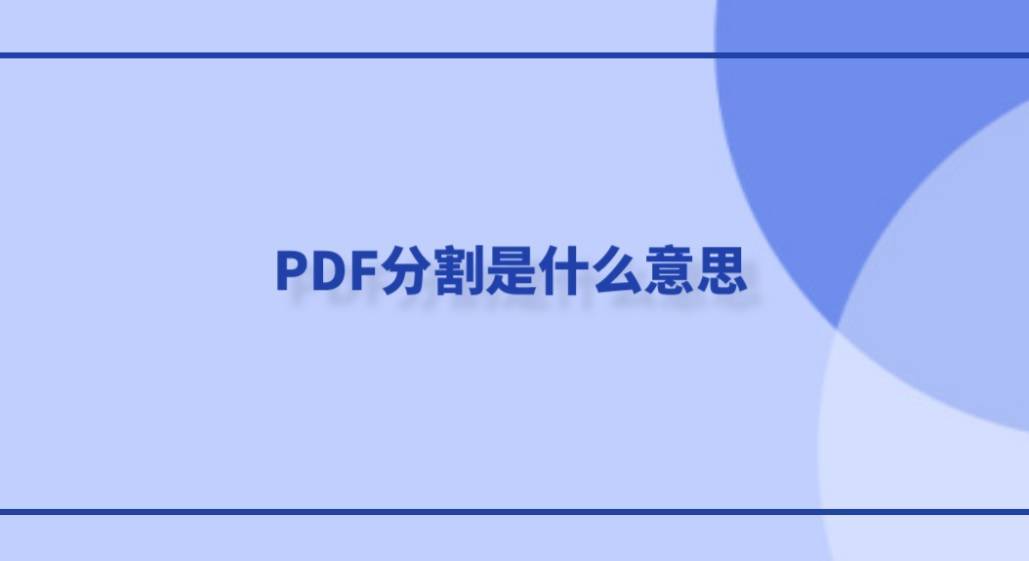 PDF分割是什么意思？怎么免费将PDF文件拆分