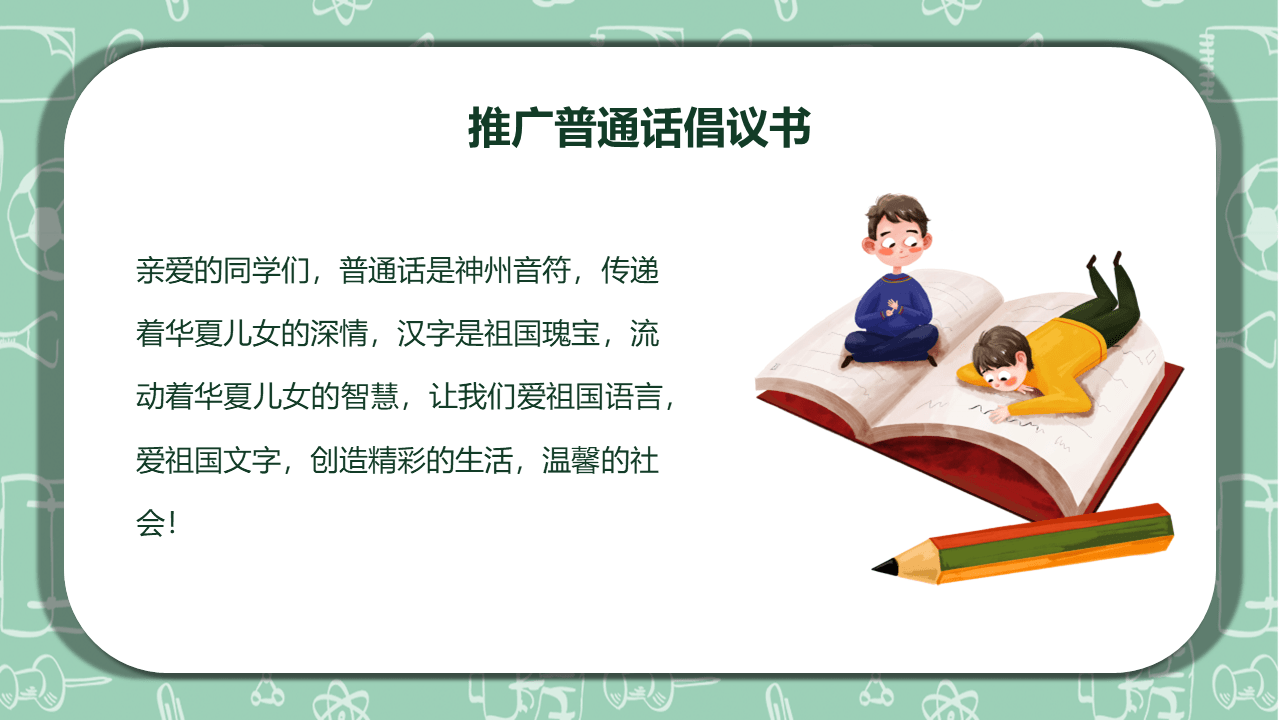 中小学生推广普通话写好规范字主题班会课件ppt_培训_宣传_工作