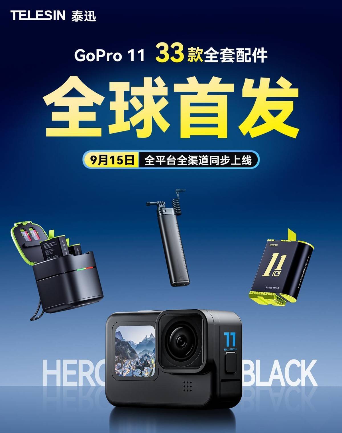 GoPro11全球上架！来泰迅，享受GoPro新品配件全套装！_手机搜狐网