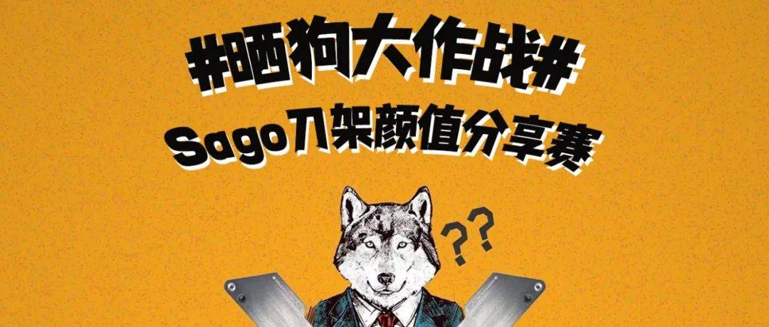 晒狗大作战 | Sago刀架颜值分享赛正式开赛:家有帅狗,怎能不秀!_柚子_by_视频