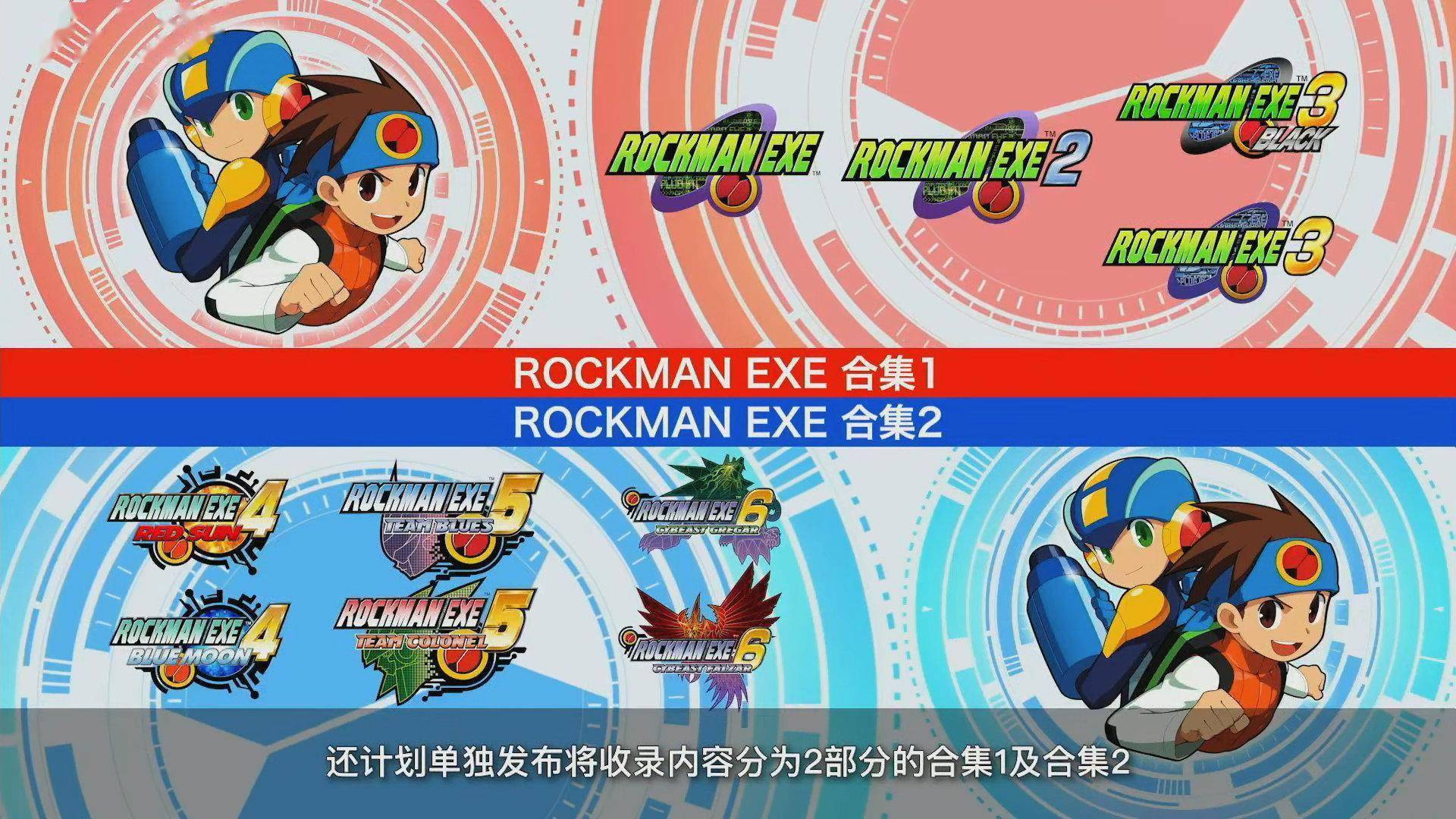 《洛克人exe合集》2023年发售 支持中文_开发_战及_作品