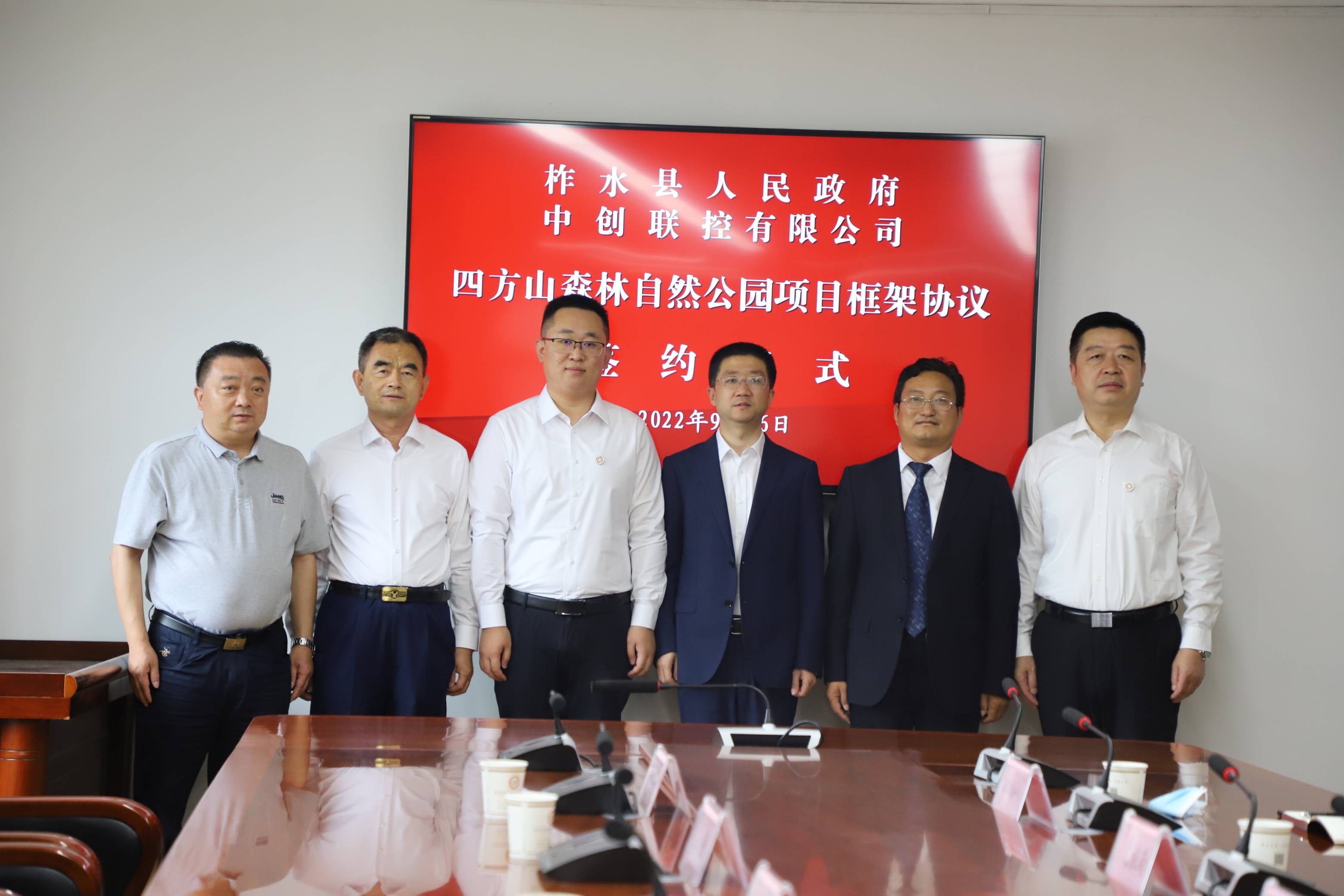 中创联控与柞水县人民政府签署四方山森林自然公园建设项目协议书