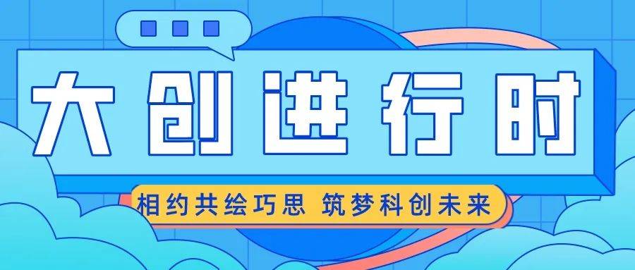 大创进行时 || 相约共绘巧思,筑梦科创未来_相关_调研_工作