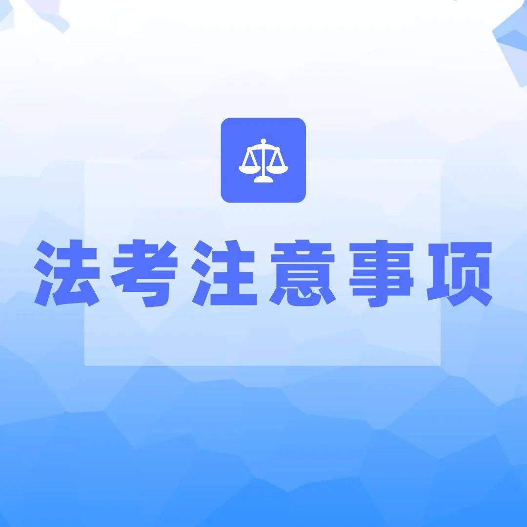 【法考考前碎碎念】法考前的这几个事项一定要注意哦！_进考场_监考_准考证