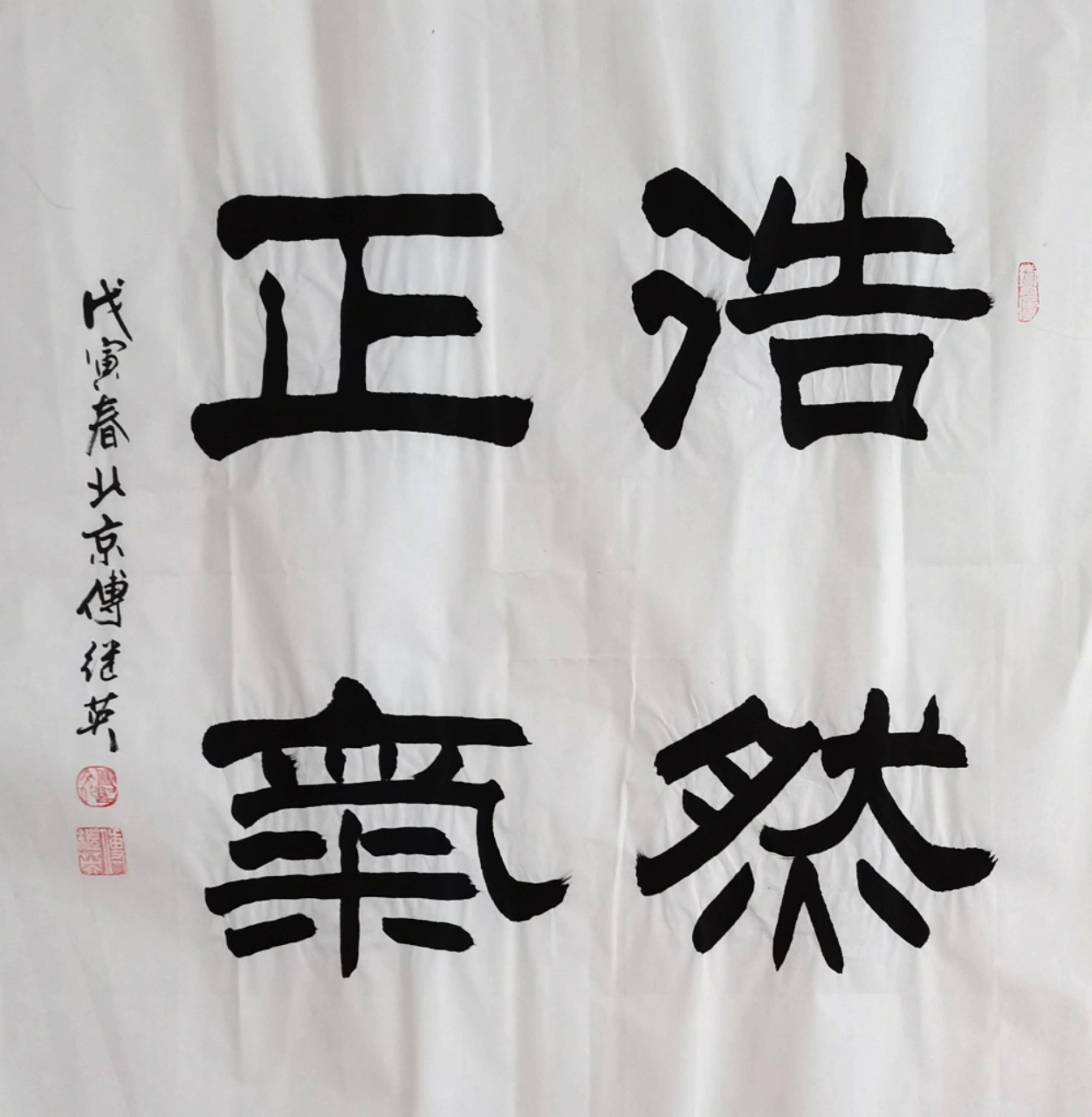 傅继英浩然正气书法作品分享_孟子_人间_都能