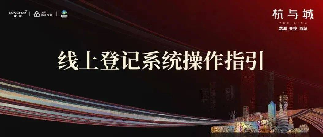 重要公示 I 杭与城线上登记系统操作指引_审核_资料_购房人