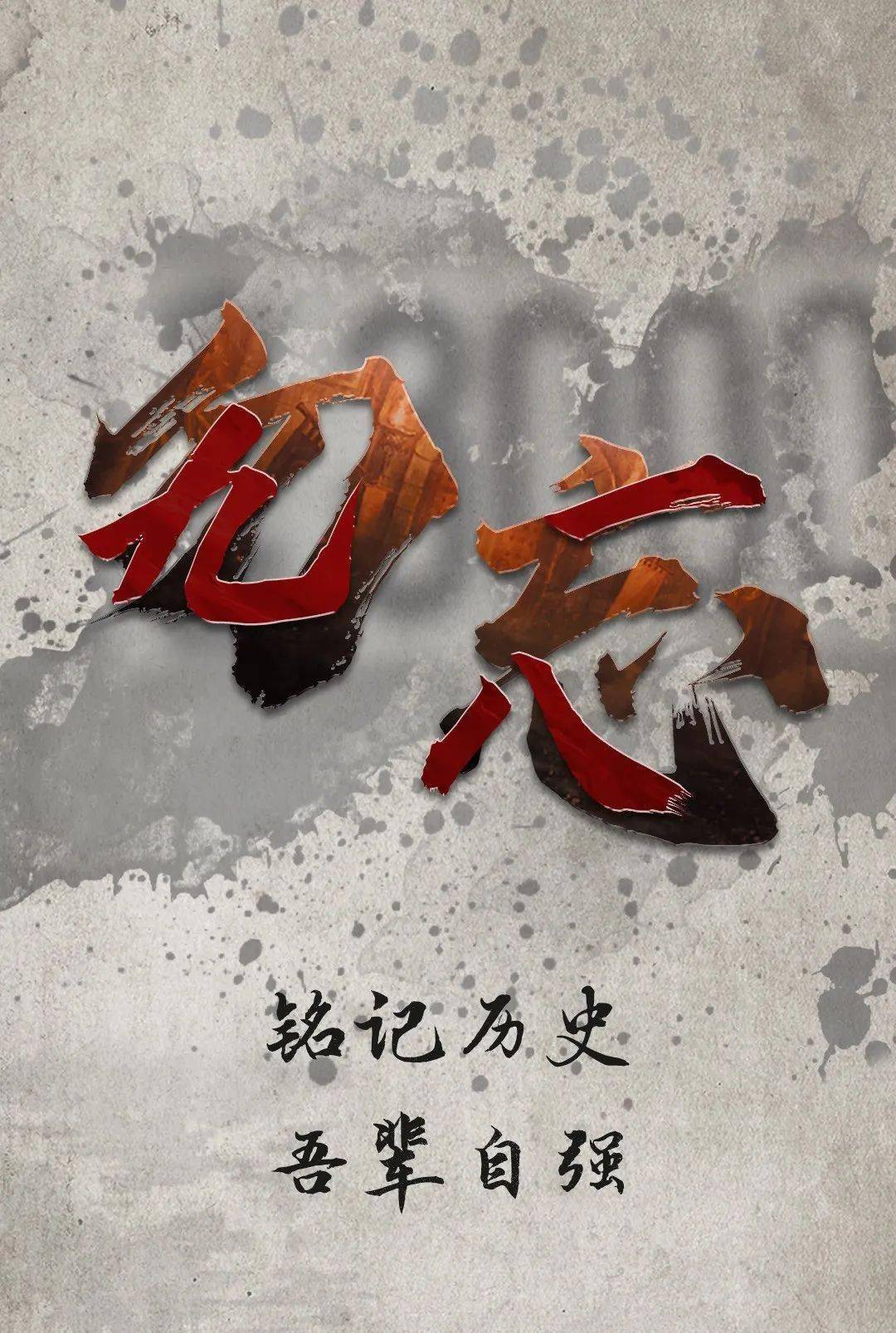 勿忘!勿忘!_沈阳市_日本_抗日战争