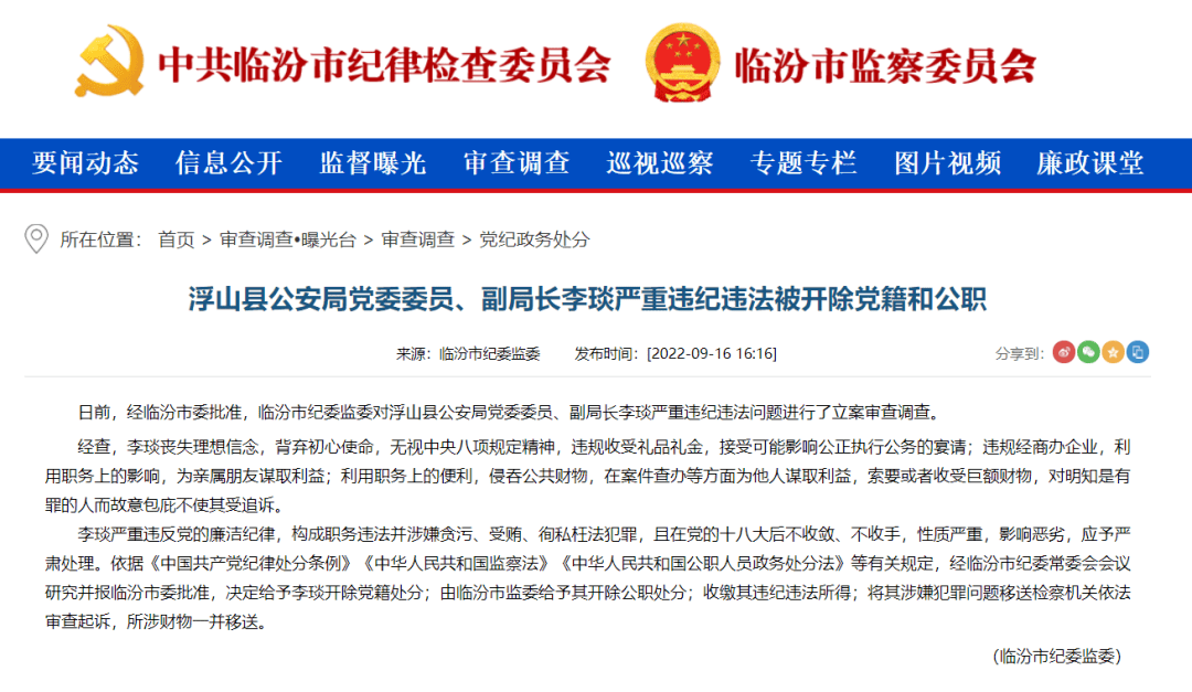 浮山县公安局党委委员,副局长李琰严重违纪违法被开除党籍和公职