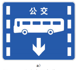 公交专用车道标线图片