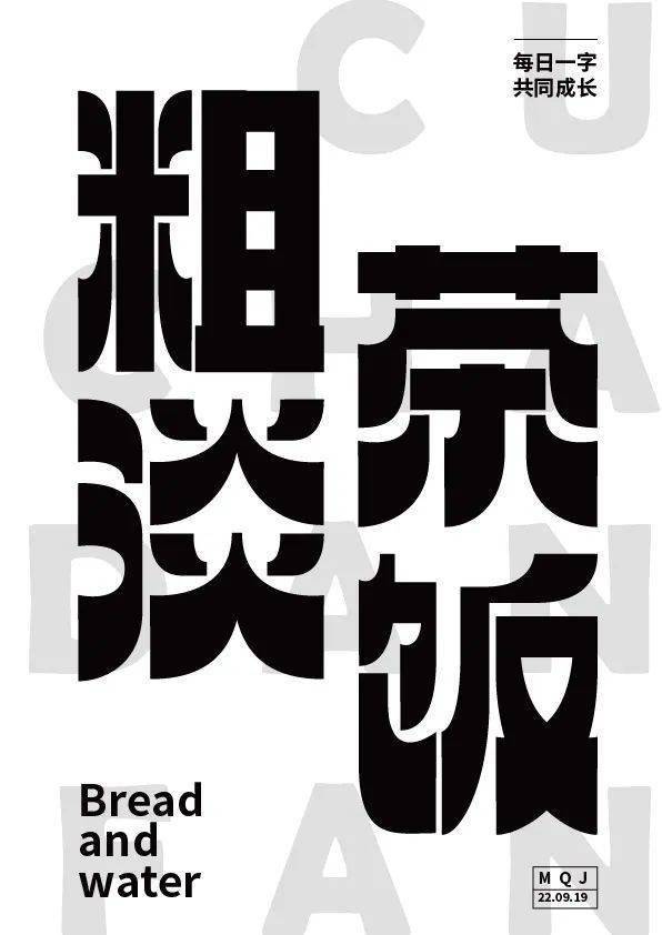 字体帮2387:6767粗茶淡饭 今日命题:花花世界_作品_>or _ziti