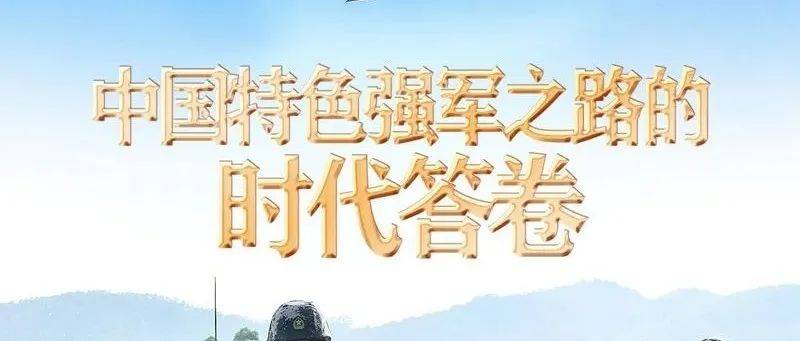 奋进新征程 建功新时代·非凡十年丨中国特色强军之路的时代答卷——新时代推进国防和军队建设述评_政治_建功_军队