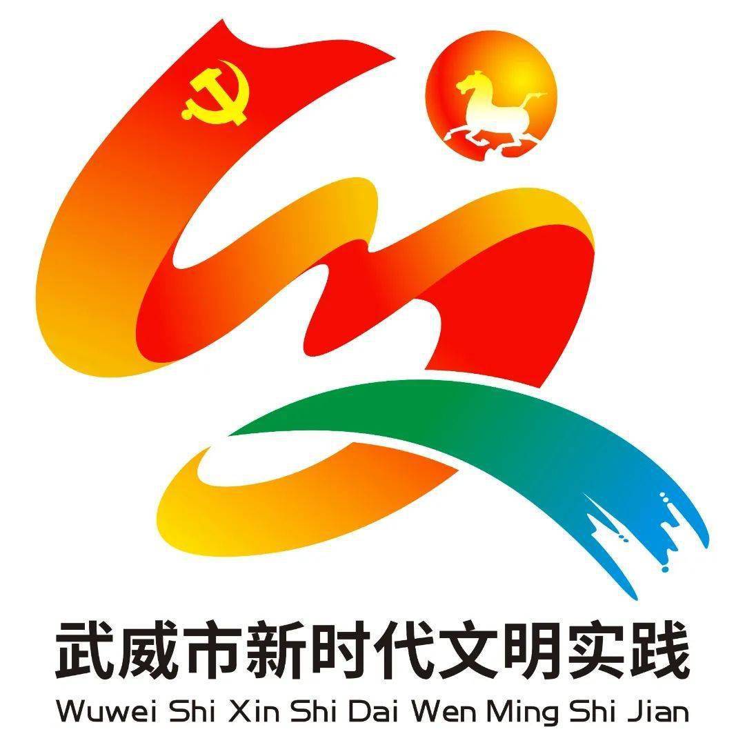 武威市新时代文明实践主题形象标识(logo)投票开始啦,快来为你心仪的