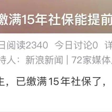 95后小伙缴满15年社保,可以“躺平养老”了?_缴费_补偿_规定