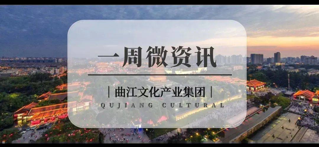 【2022年19期】曲江文化产业集团周资讯速览_西安_中国_陕西省