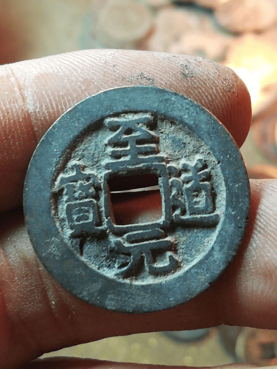 至道元宝中的稀有版别_版本_钱币_图片 至道元宝中的稀有版别_版本_钱币_图片