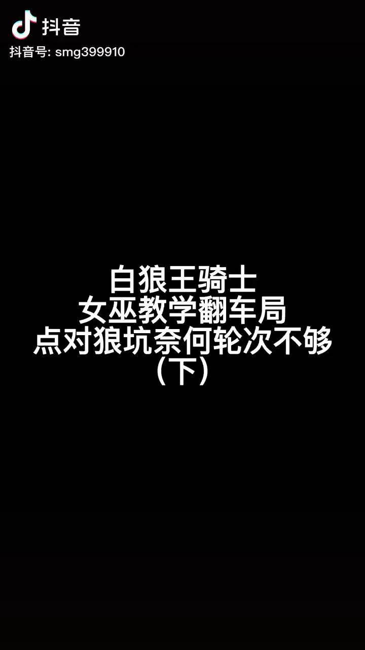 天毒女巫小翻车 下次还敢狼人杀 神秘狗_狼人_骑士_板子