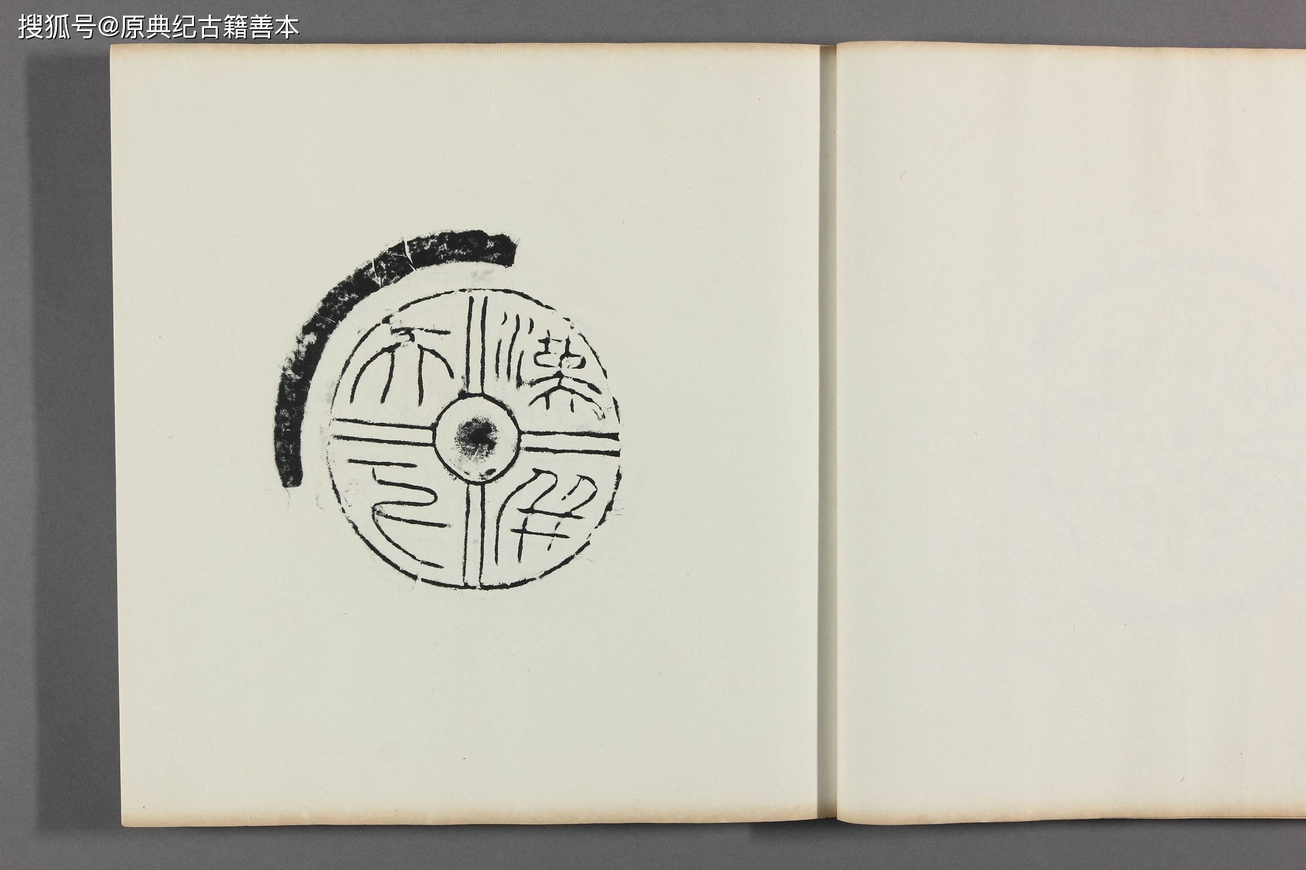 Amazon.co.jp: 中国 秦時代の 瓦當拓本「衛 」 実物 瓦當拓本は