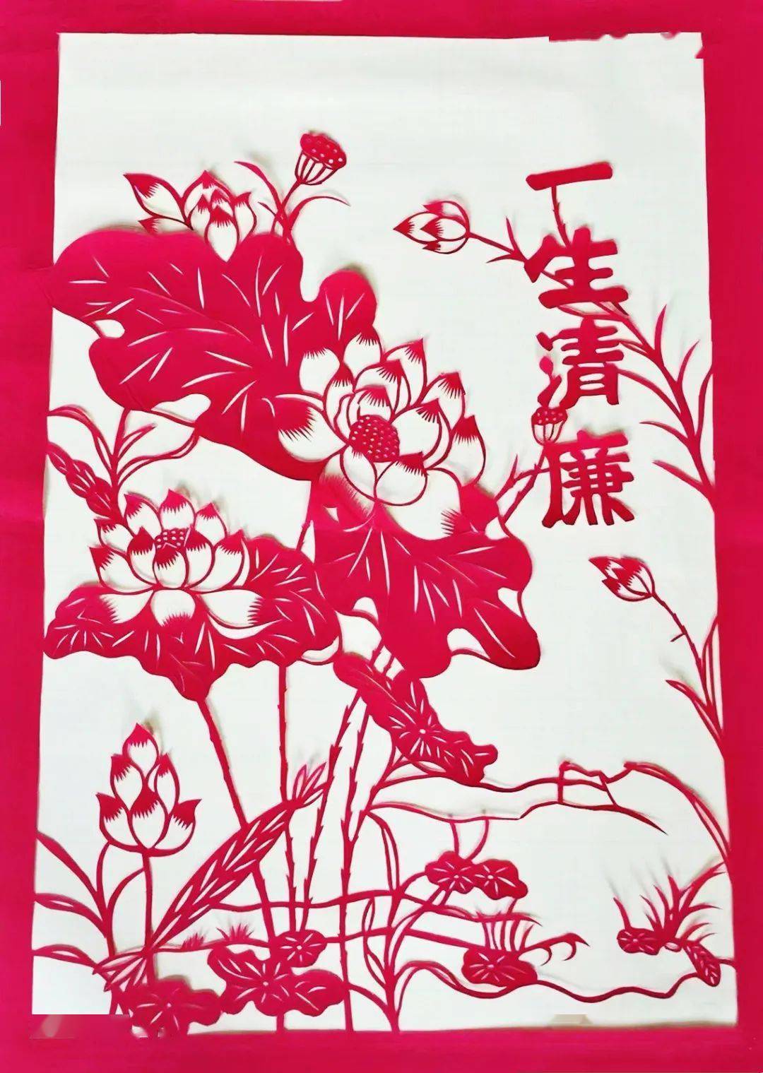 【莲因洁而尊 人因洁而正】清廉主题剪纸作品线上展_刘换林_王秀珍