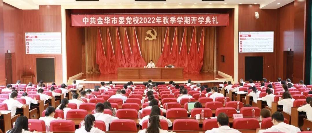 王尧祥出席市委党校秋季开学典礼并上第一课_答卷_工作_金华