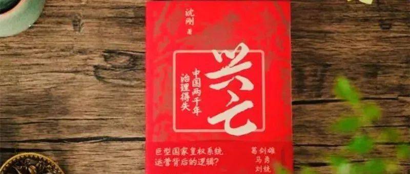 《兴亡：中国两千年治理得失》：通史类型写作中的独特视角_政权_系统_资源