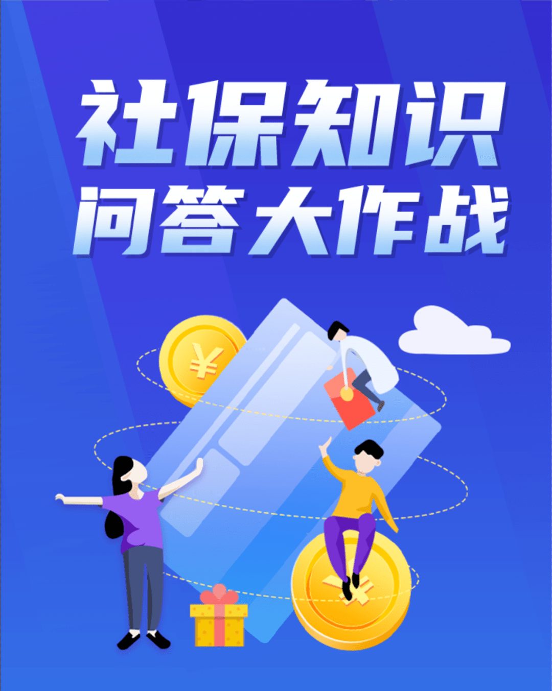 社保知识知多少?答题领红包,速来!_活动_抽奖_一卡通