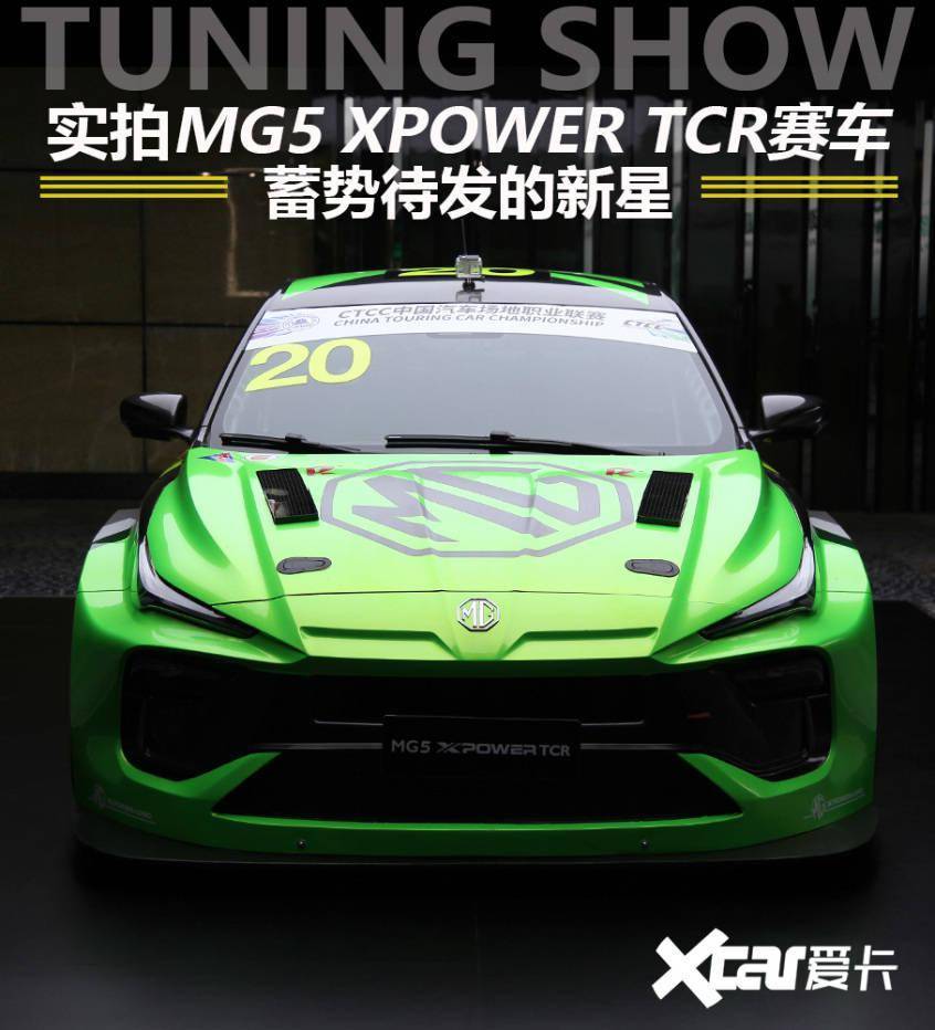 提升赛场竞争力 MG5 XPOWER TCR赛车正式亮相_搜狐汽车_搜狐网