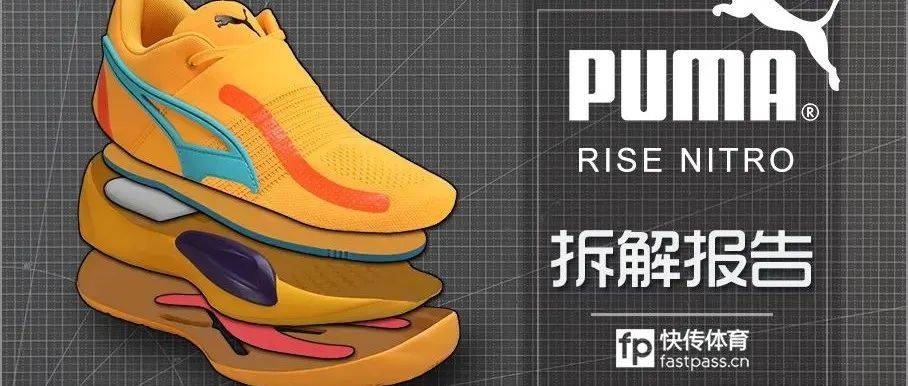 快传拆解| PUMA RISE NITRO_手机搜狐网