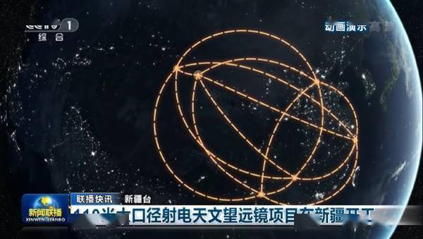  又一个大国重器 中国开建全球最大110米口径全可动射电望远镜 