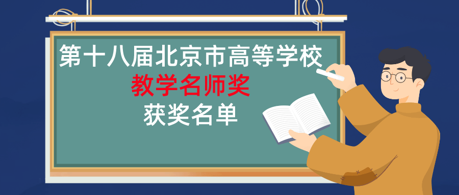 “81+68”！北京市高等学校教学名师奖和青年教学名师奖公布