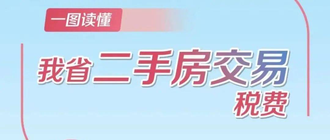 一图全掌握！我省二手房交易税费！最新个人住房转让税费一览表！_买卖_什么_契税