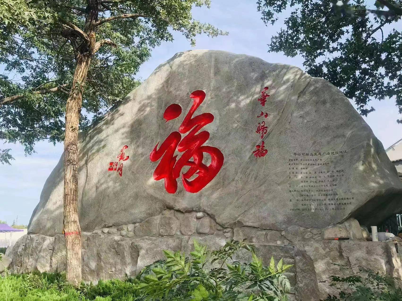 福到华山·国泰民安《华山赐福》书法石刻隆重揭幕(组图)_文化_景区