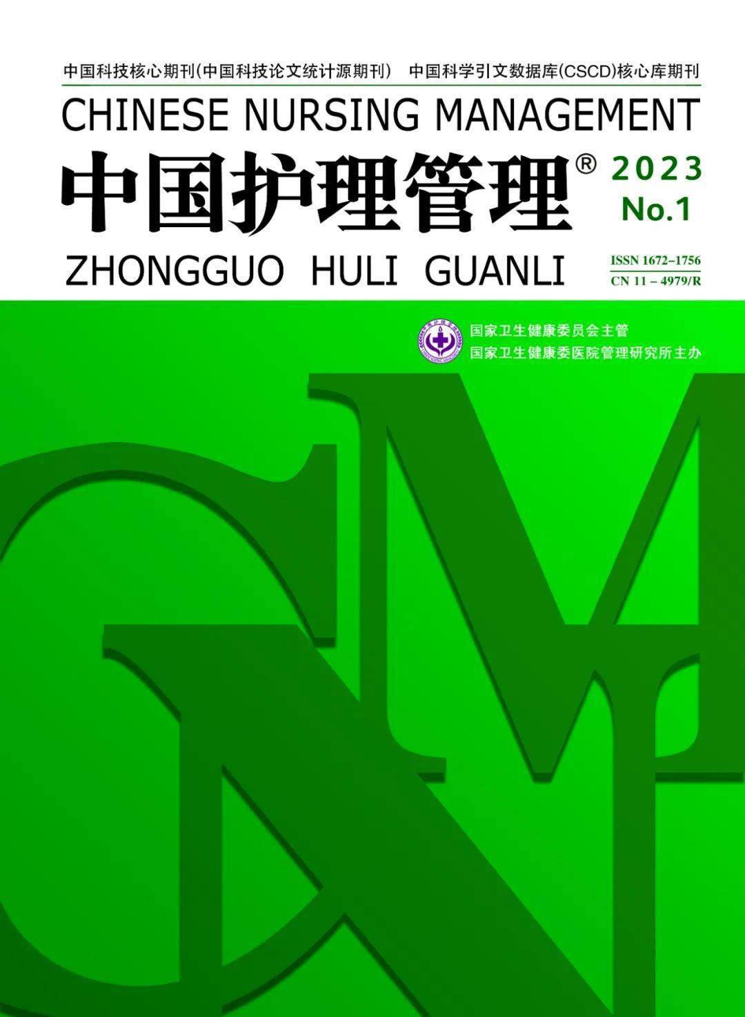 2023年《中国护理管理》杂志征订通知