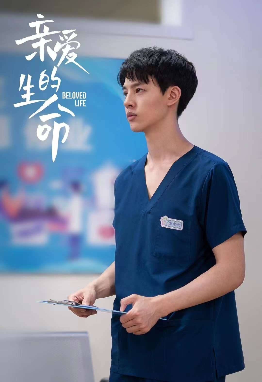 《亲爱的生命》圆满收官 尹昉塑造完美男友刘念白获好评_角色_剧中