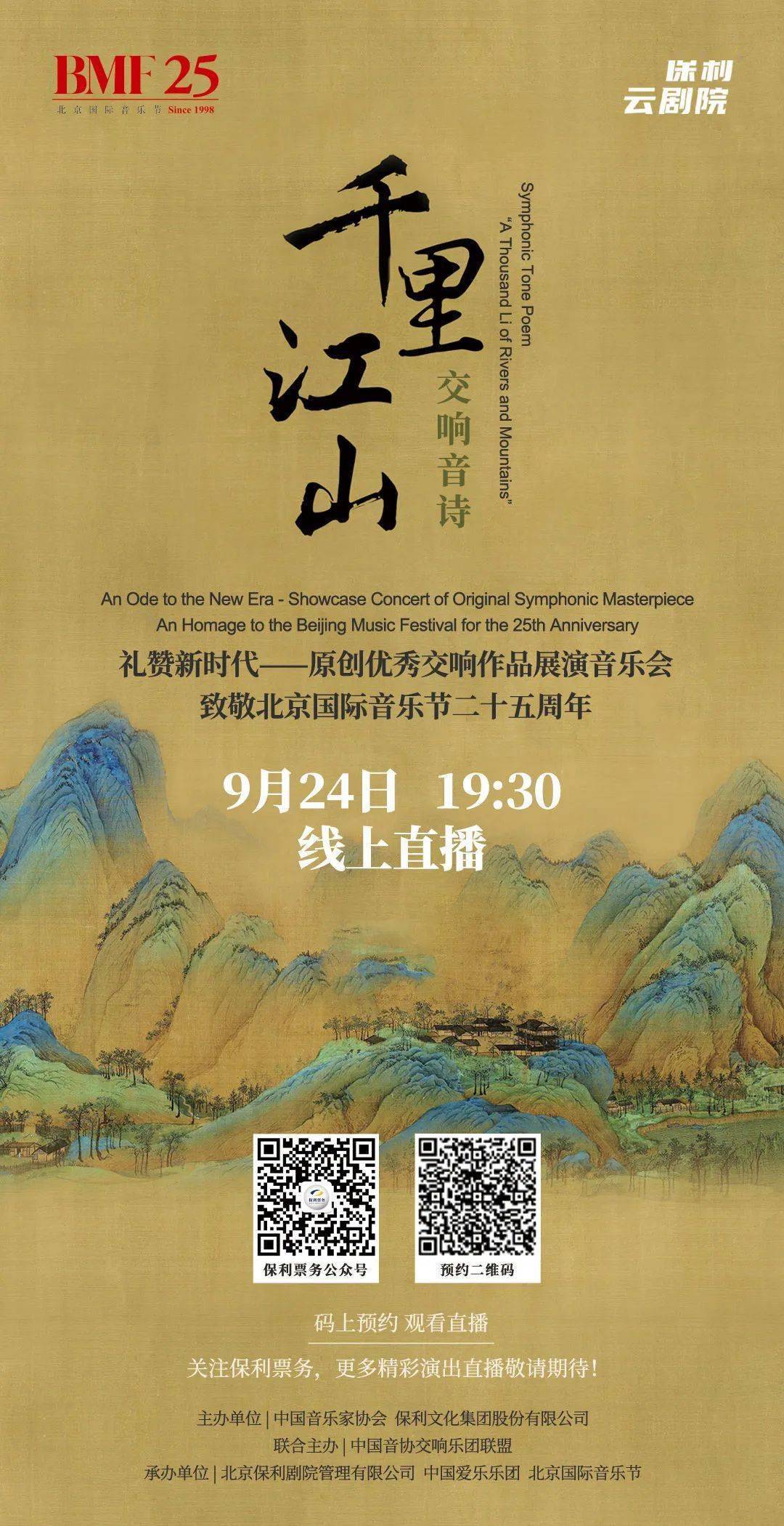 今日直播 | 交响音诗《千里江山》——致敬北京国际音乐节二十五周年，山西站即将上演_中国爱乐乐团_乐章_所作