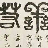 如何判断一幅字是书法,还是江湖体?_古人_标准_具象
