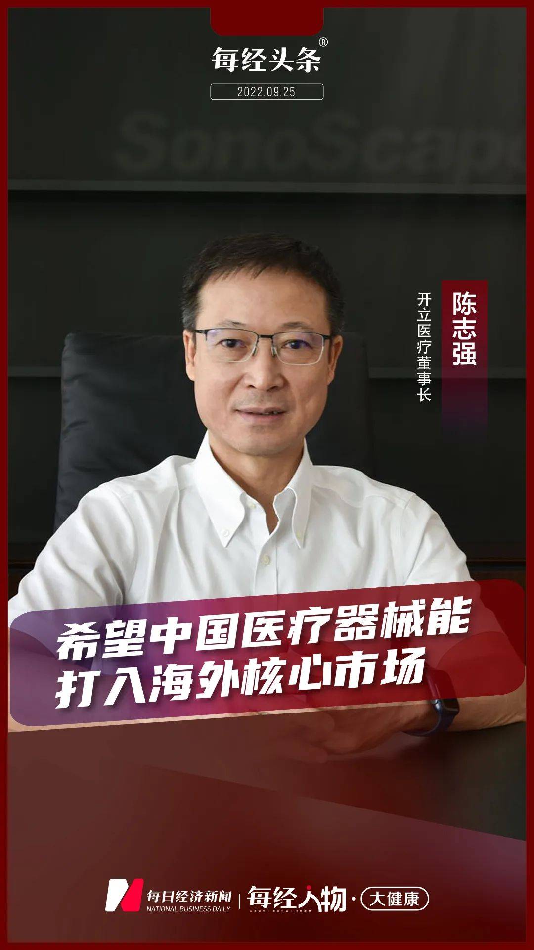 A股内窥镜龙头开立医疗董事长陈志强:希望中国医疗器械能打入海外核心市场_超声_设备_国产