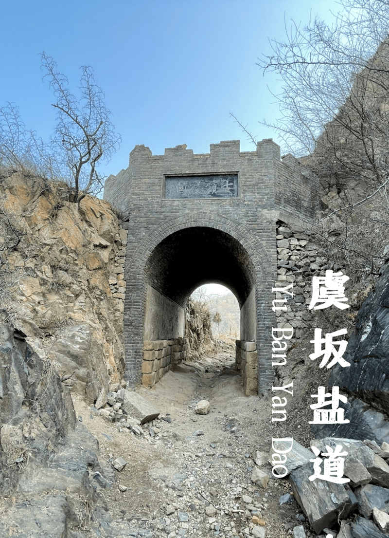 运城九龙山古盐道图片