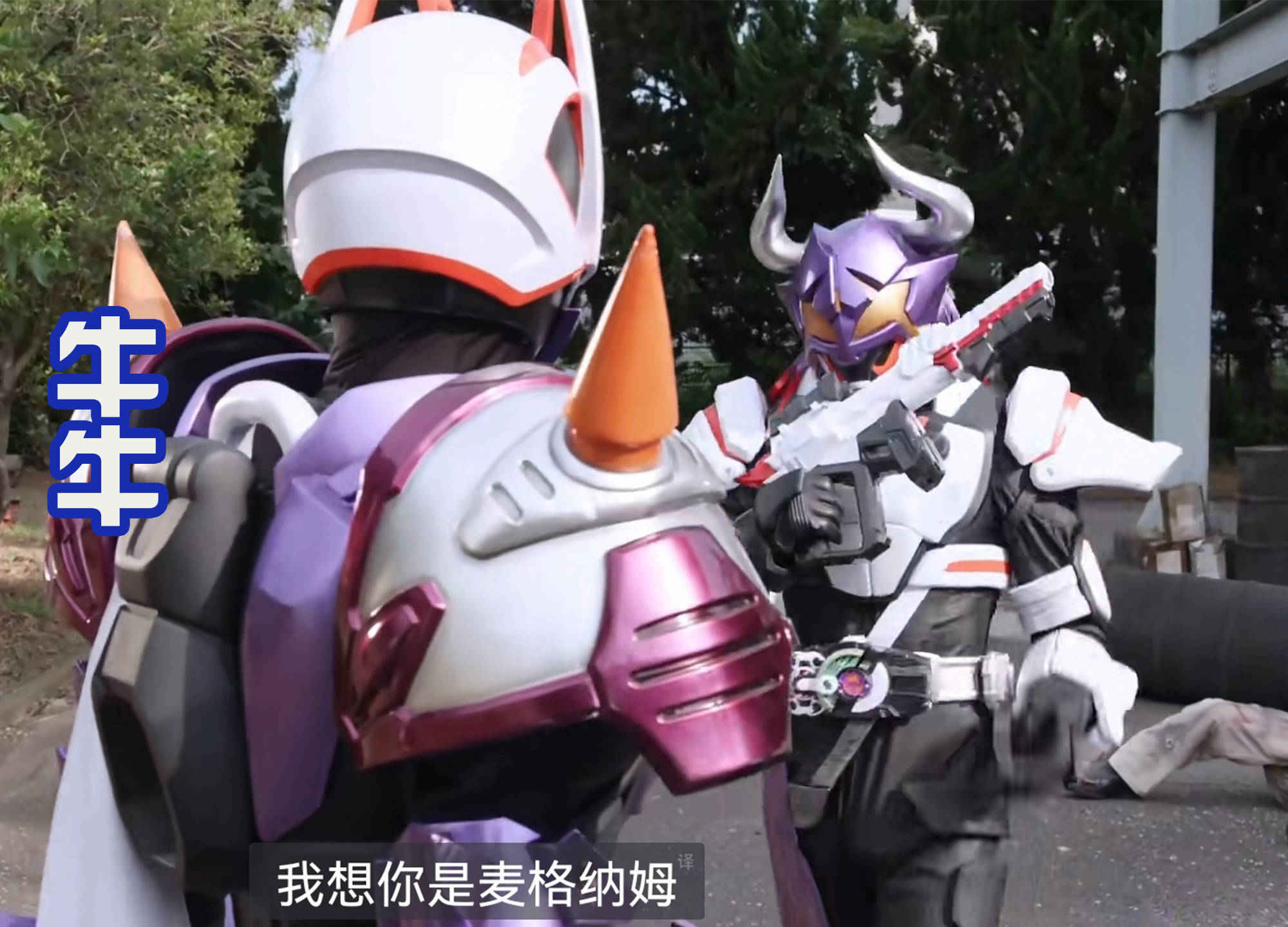 《假面骑士极狐》野牛真是"淳朴",就一直刷怪,绵羊大叔多机智_企鹅