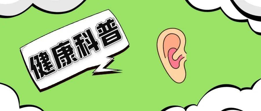 保护听力 远离损害听力高危因素_耳聋_治疗_包括