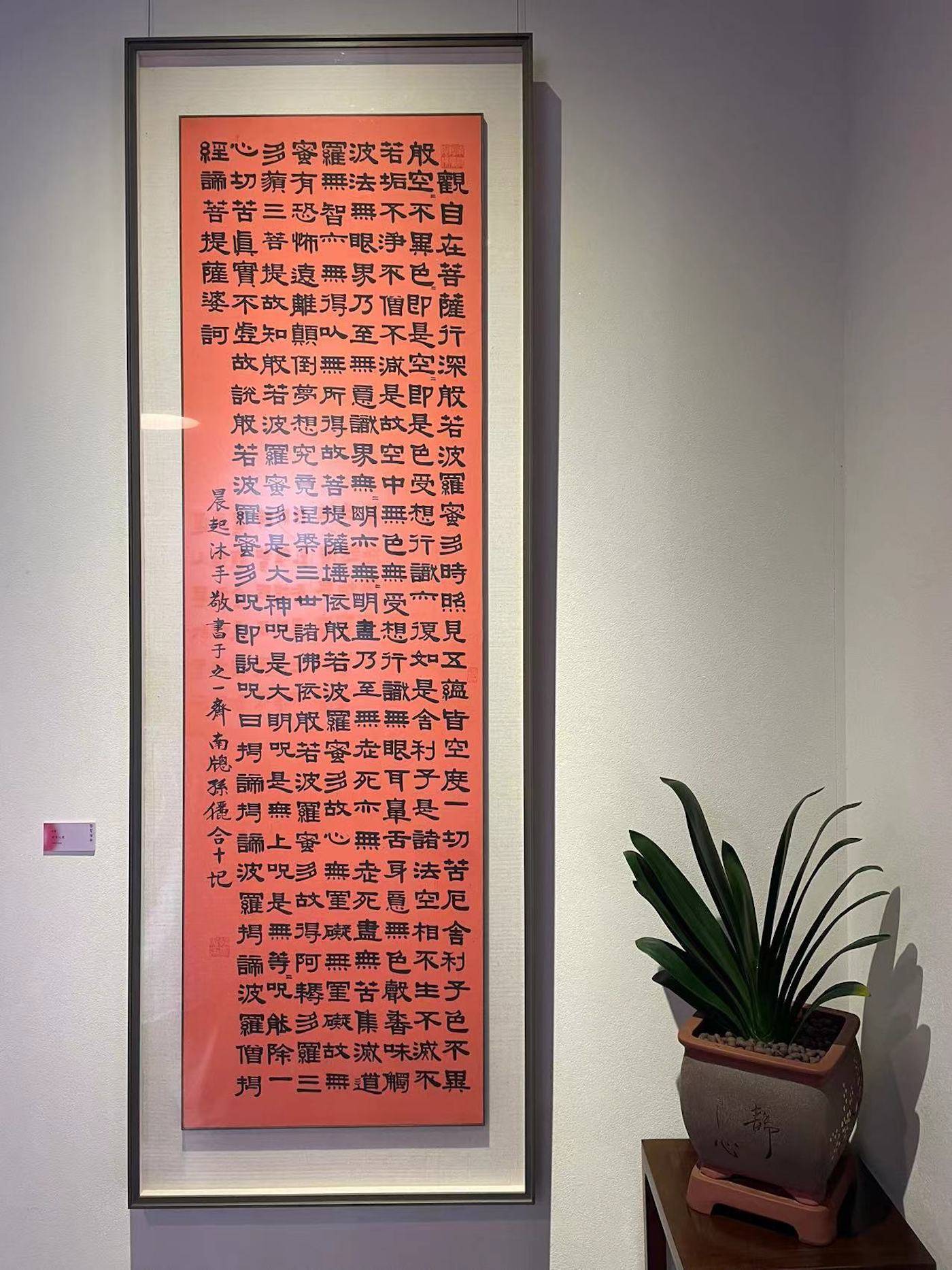 童门师生金石书画亮相七宝,孙俪参展隶书《心经》