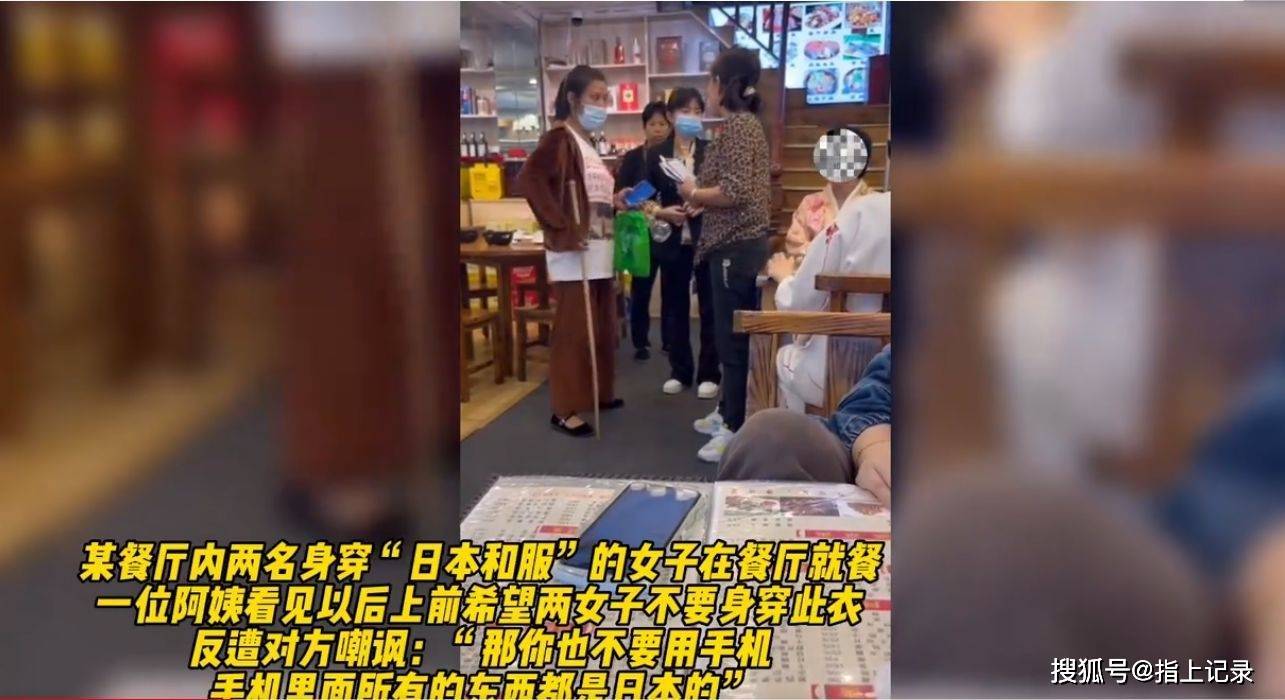 湖南两女子穿和服就餐，劝阻后遭怼：手机里也是日本的你别用！