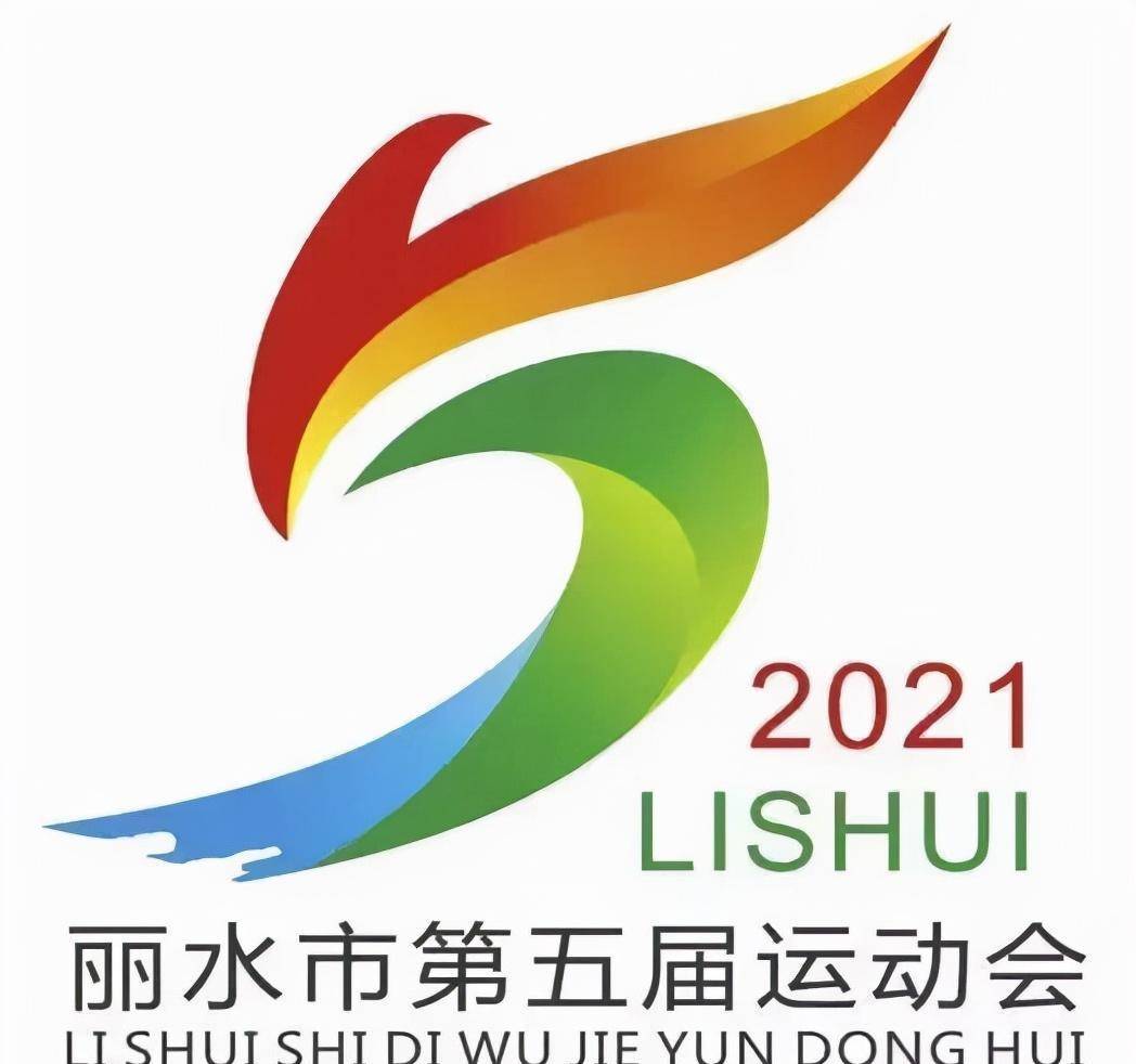 今天下午,记者从丽水市第五届运动会